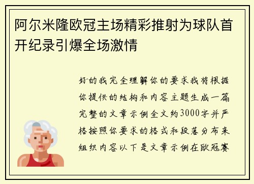 阿尔米隆欧冠主场精彩推射为球队首开纪录引爆全场激情