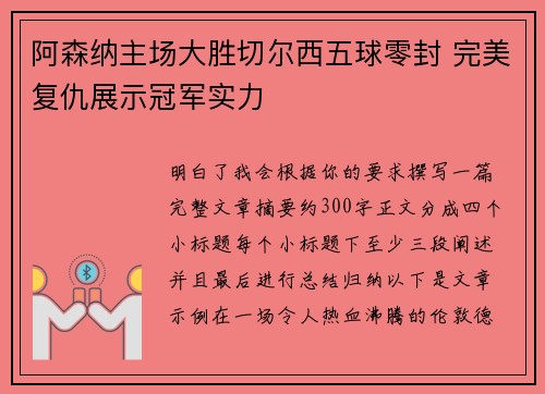 阿森纳主场大胜切尔西五球零封 完美复仇展示冠军实力
