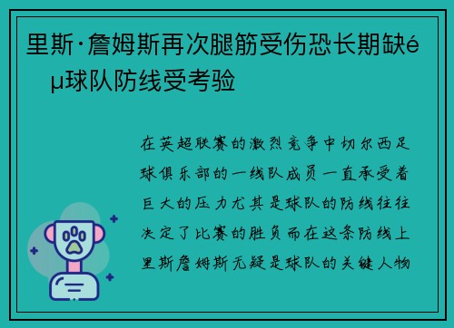 里斯·詹姆斯再次腿筋受伤恐长期缺阵球队防线受考验