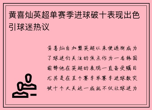 黄喜灿英超单赛季进球破十表现出色引球迷热议