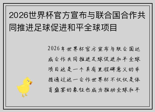 2026世界杯官方宣布与联合国合作共同推进足球促进和平全球项目